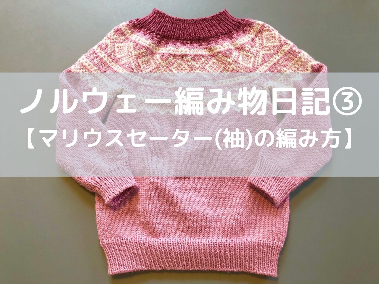 ノルウェー編み物日記3 マリウスセーター 袖 の編み方 もかのノルウェー生活ブログ